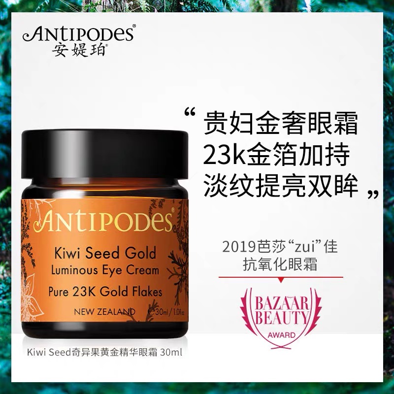 antipodes 奇异果黄金精华眼霜