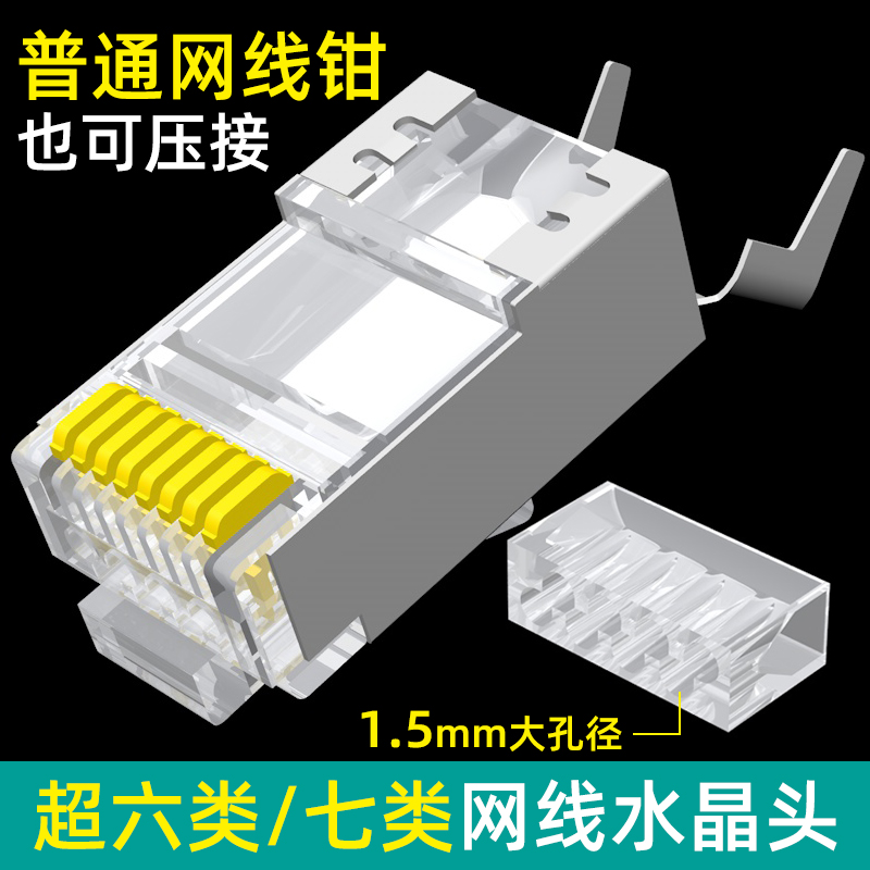 超六类水晶头