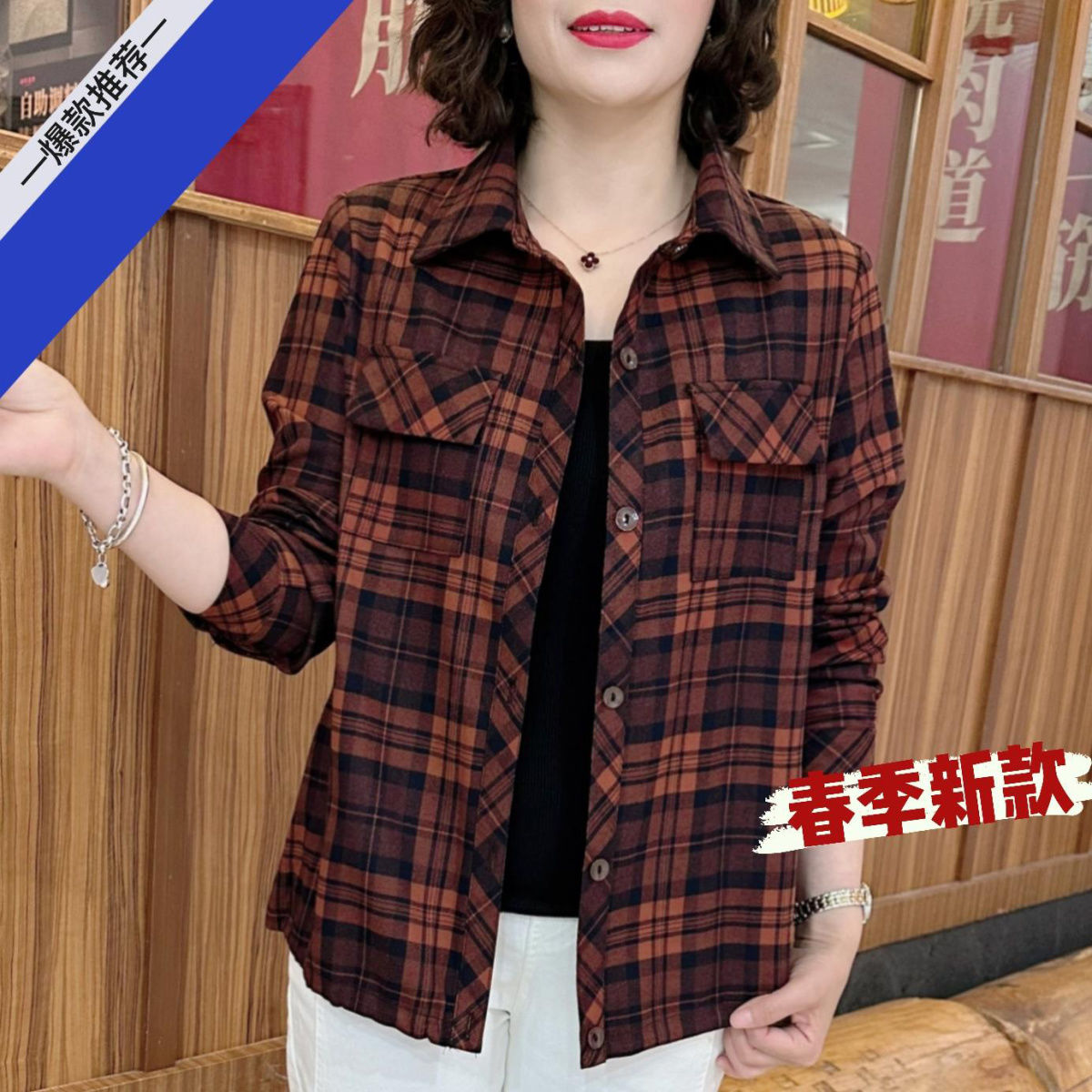 格子上衣女