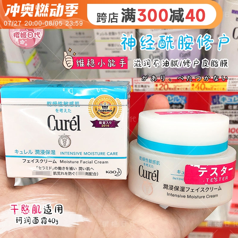 日本curel珂润保湿面霜40g