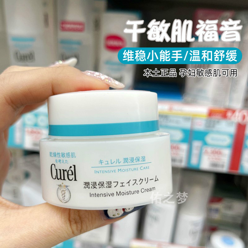 日本curel珂润保湿面霜40g