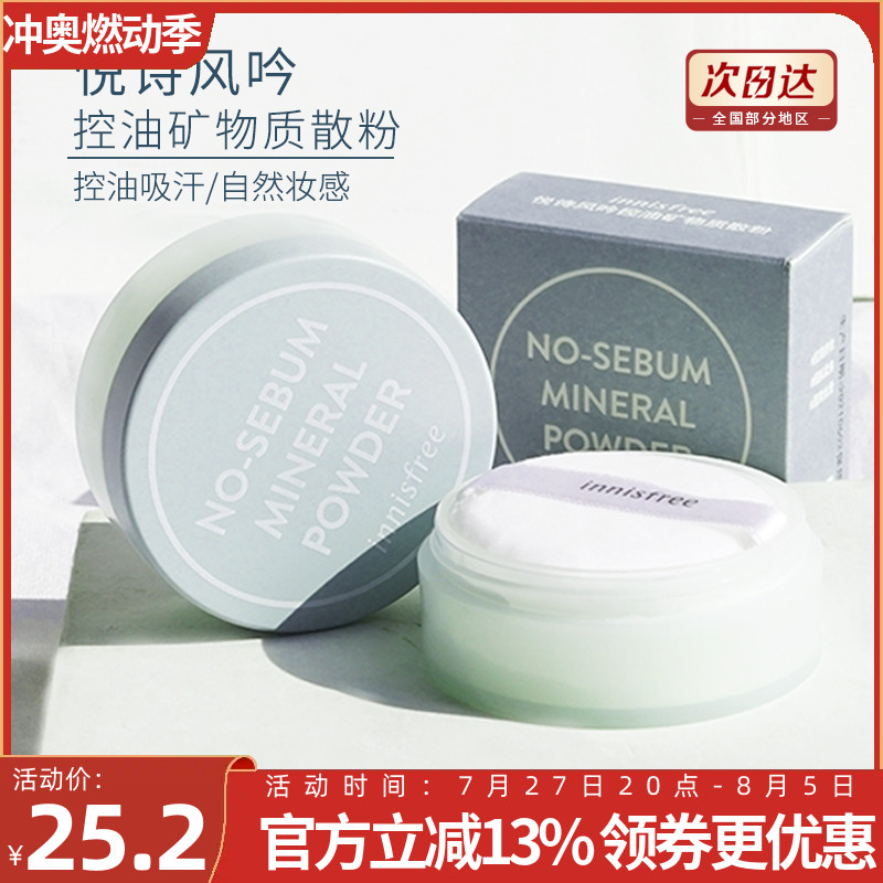 innisfree控油矿物质散粉