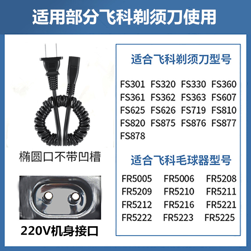 飞科剃须刀充电线 fs361