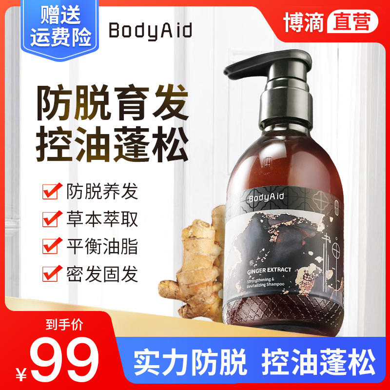 bodyaid博滴琴叶生姜防脱育发洗发水