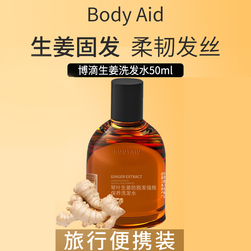 bodyaid博滴琴叶生姜防脱育发洗发水