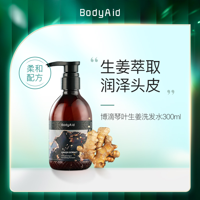 bodyaid博滴琴叶生姜防脱育发洗发水