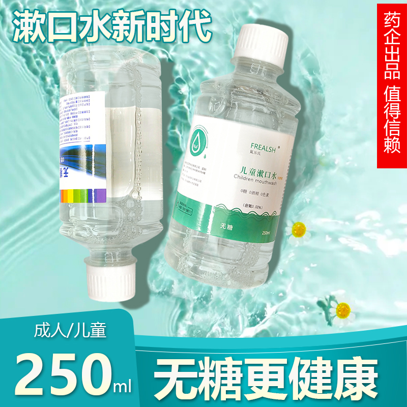 儿童含氟漱口水