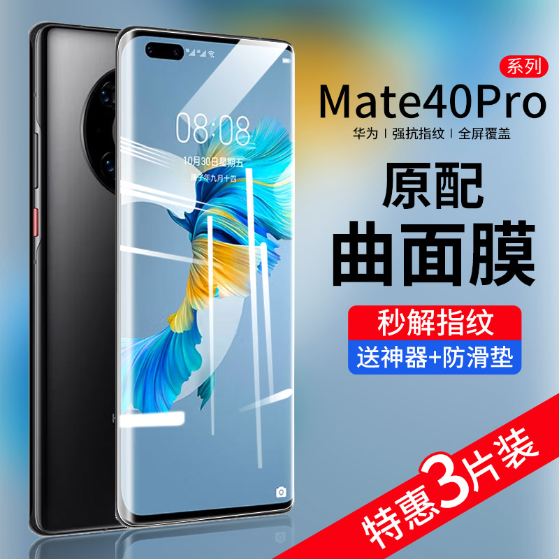 华为mate40pro手机膜全包