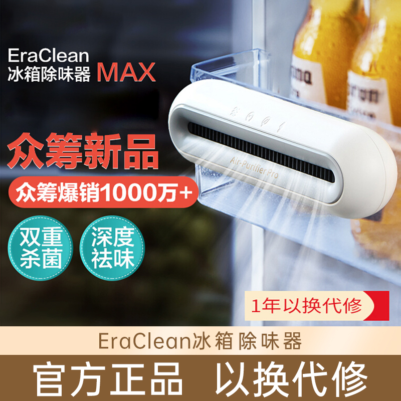 eraclean冰箱除味消毒器