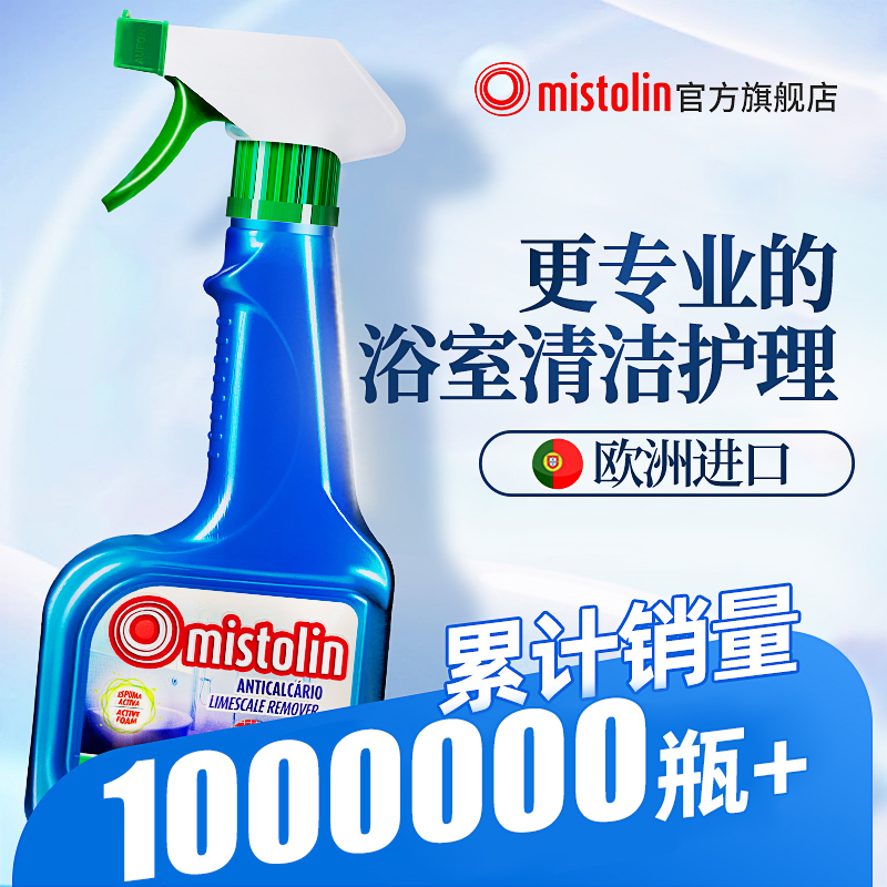 mistolin浴室水垢清洁剂