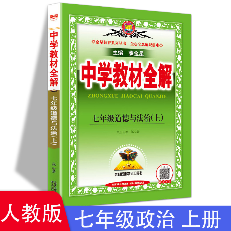 中学教材全解七年级上册道德与法治