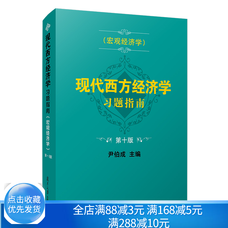 西方经济学习题指南复旦