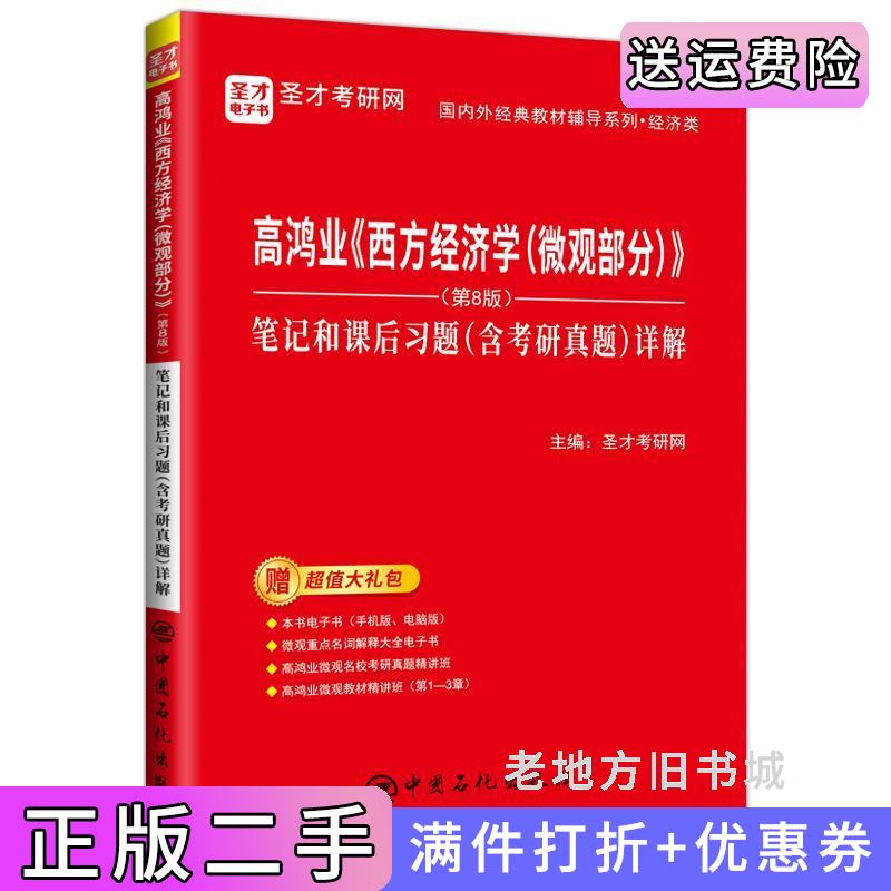 西方经济学笔记和课后习题详解