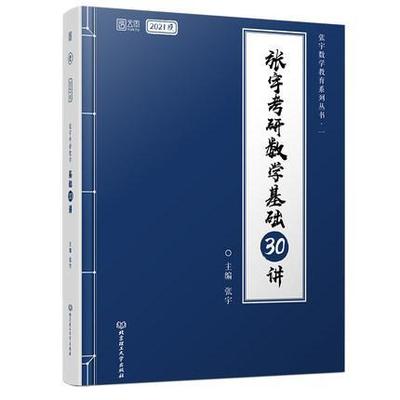 张宇考研数学2021基础30讲