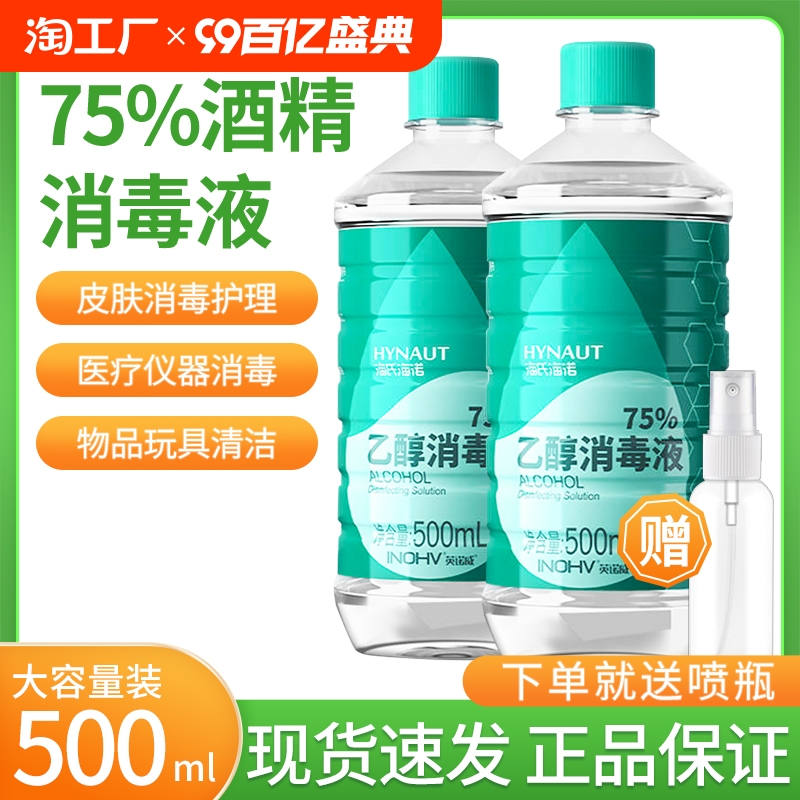 酒精75度消毒液500ml