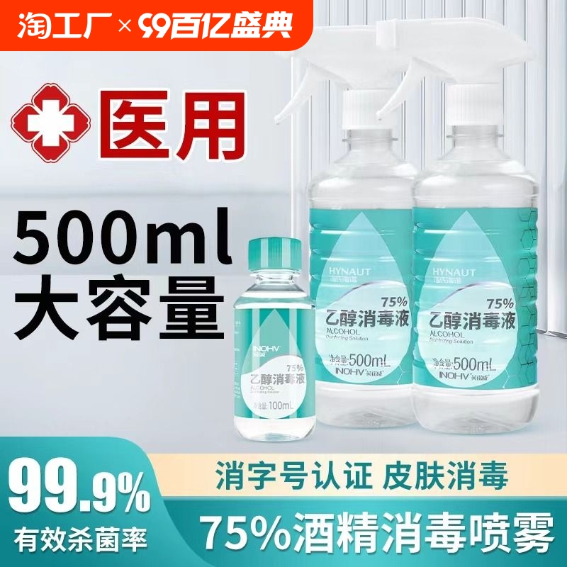 酒精75度消毒液500ml