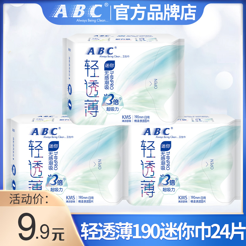 abc轻透薄卫生护垫