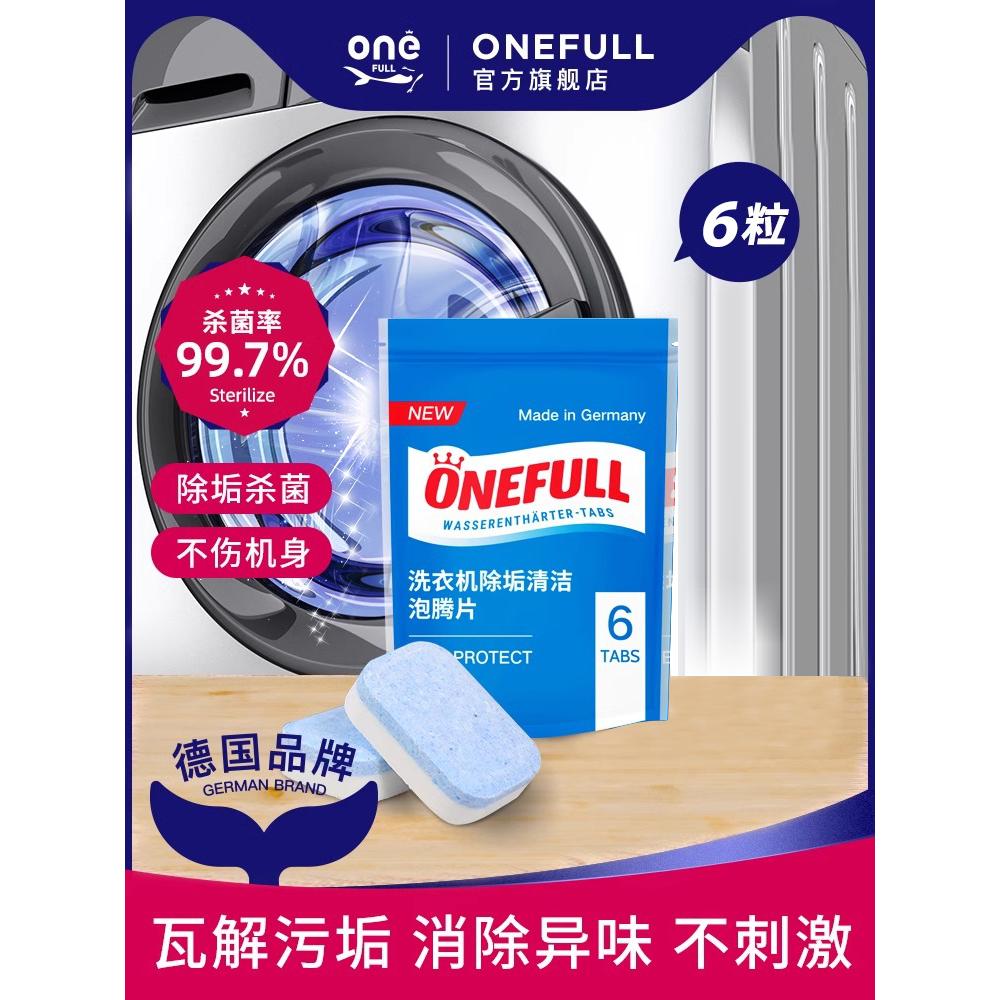 onefull洗衣机槽清洗剂