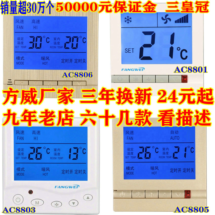 中央空调温控器控制面板