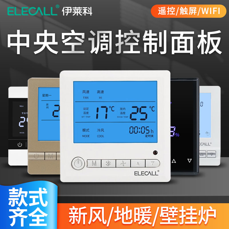 中央空调温控器控制面板