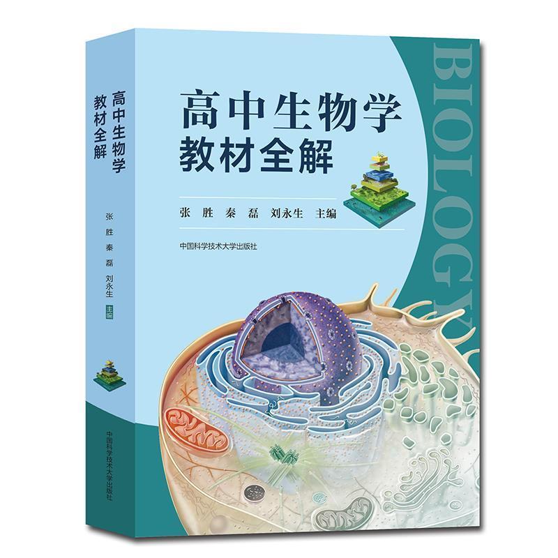 高中生物学教材全解 张胜