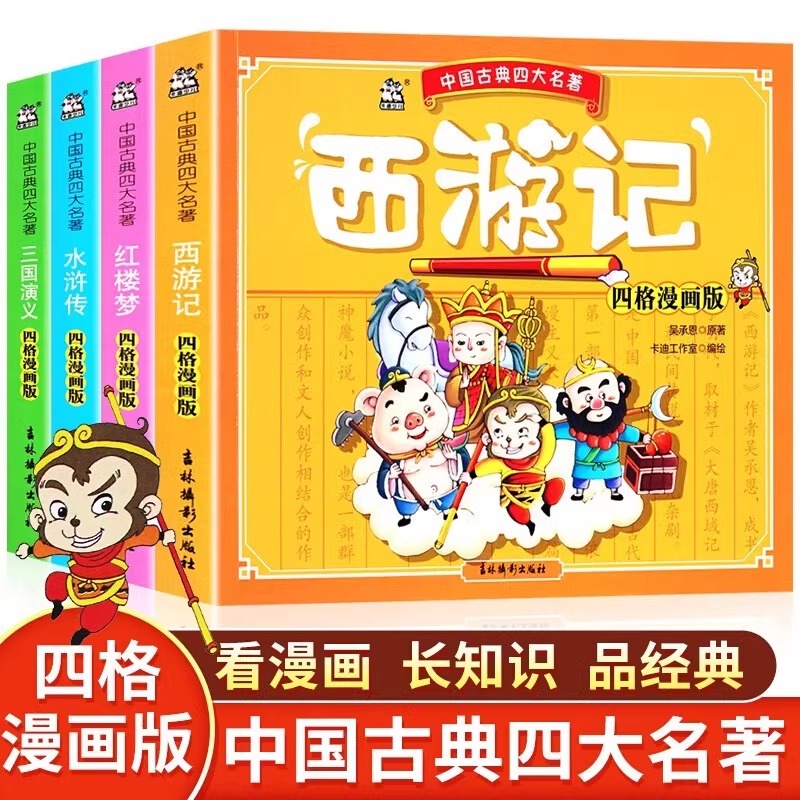 中国古典四大名著漫画版连环画全套