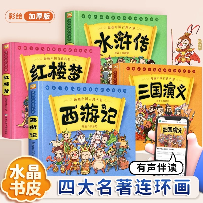 中国古典四大名著漫画版连环画全套