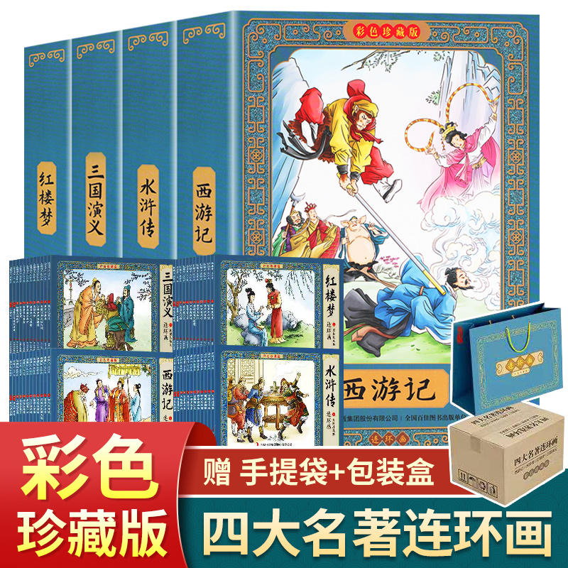 48册中国古典四大名著连环画彩色版