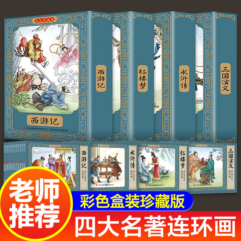 48册中国古典四大名著连环画彩色版