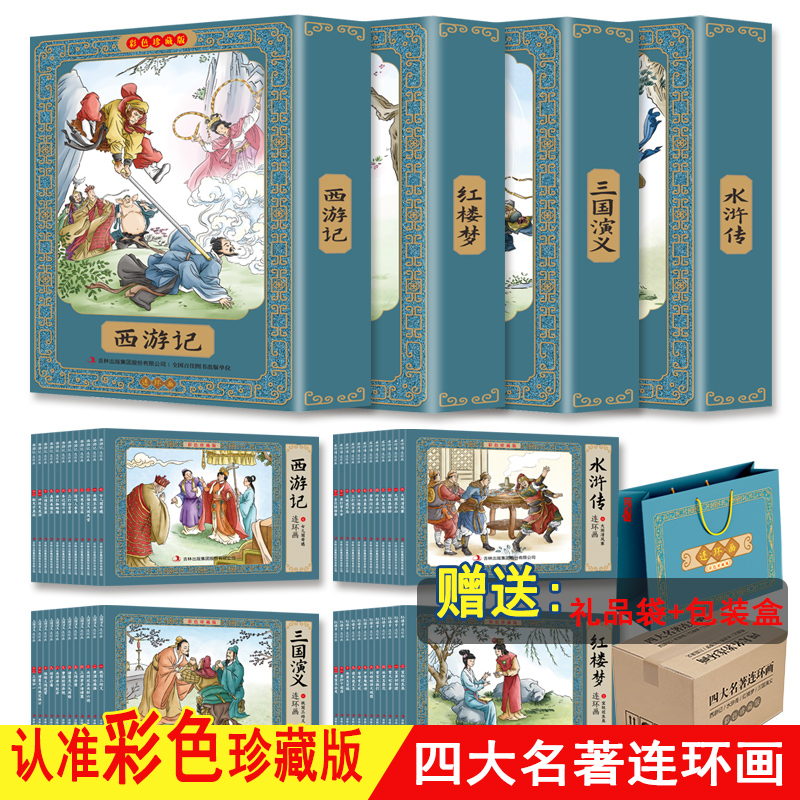 48册中国古典四大名著连环画彩色版