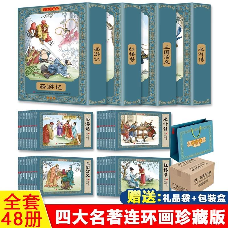 48册中国古典四大名著连环画彩色版