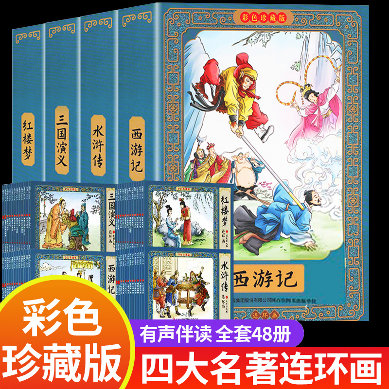 48册中国古典四大名著连环画彩色版