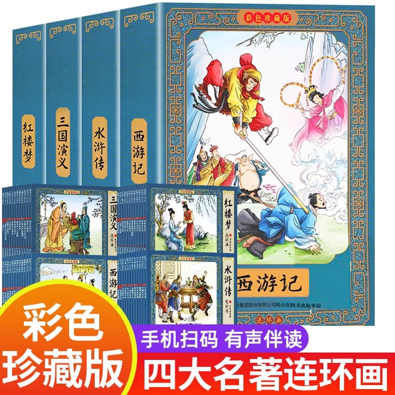 48册中国古典四大名著连环画彩色版