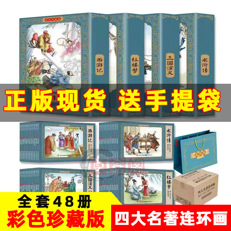 48册中国古典四大名著连环画彩色版