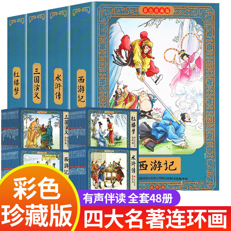 48册中国古典四大名著连环画彩色版