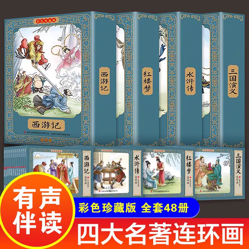 48册中国古典四大名著连环画彩色版