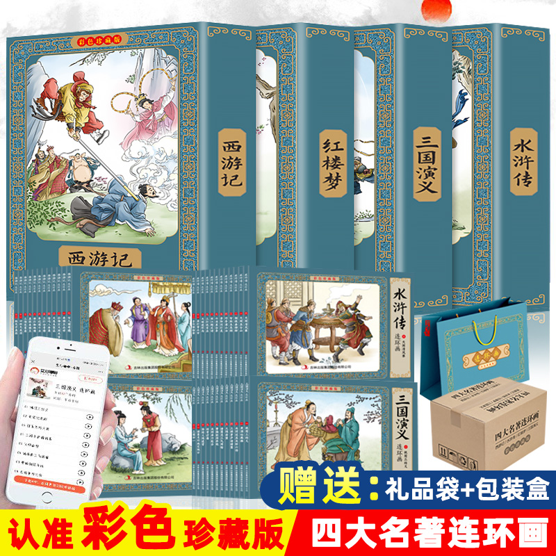 48册中国古典四大名著连环画彩色版