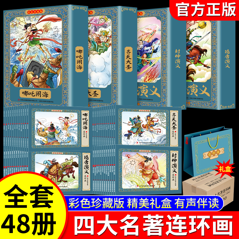 48册中国古典四大名著连环画彩色版