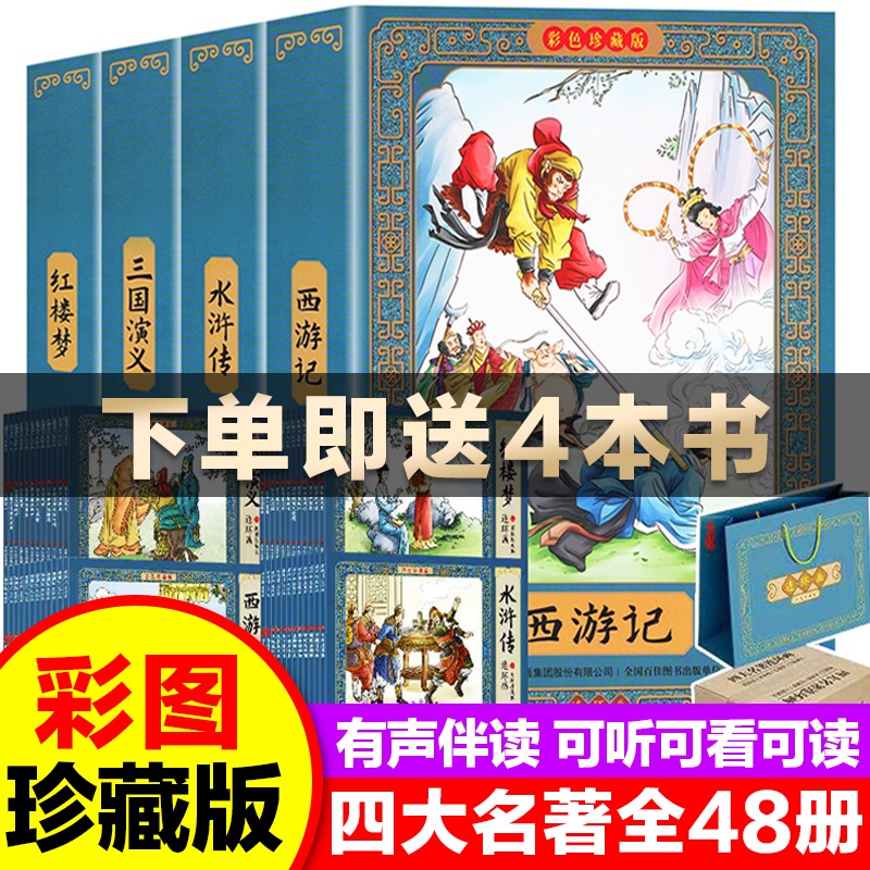 48册中国古典四大名著连环画彩色版