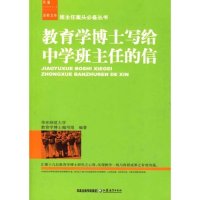 教育学博士写给中学班主任的信