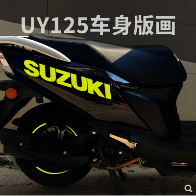 铃木uy125踏板摩托车装饰