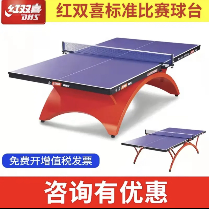 红双喜乒乓球台