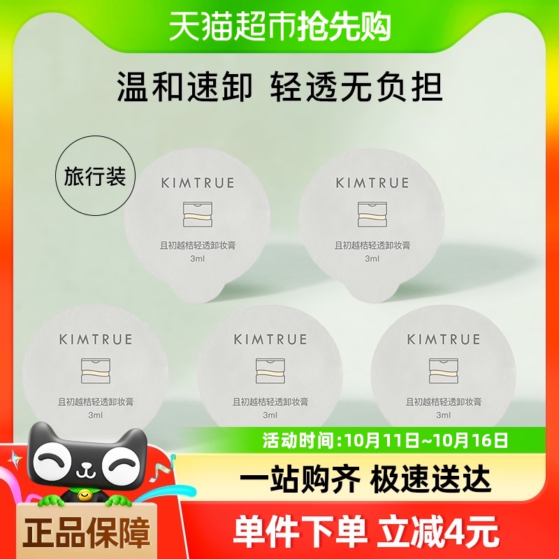 kimtrue卸妆膏