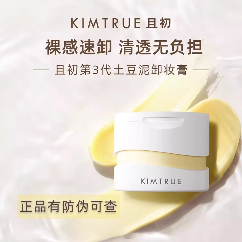 kimtrue卸妆膏