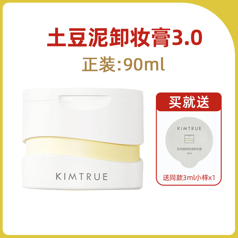 kimtrue卸妆膏