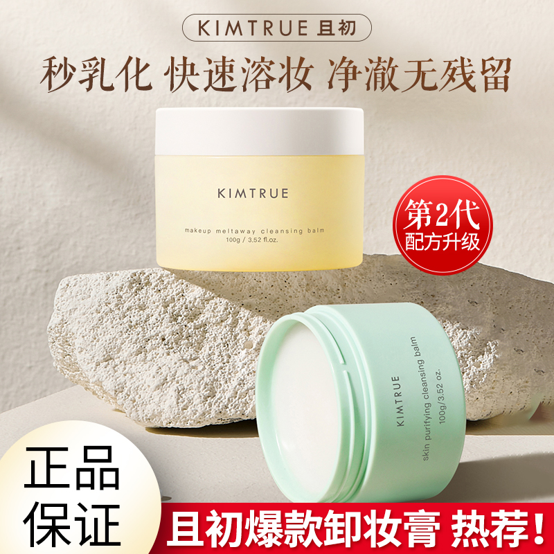 kimtrue卸妆膏