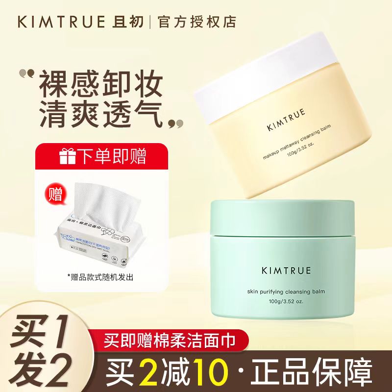 kimtrue卸妆膏