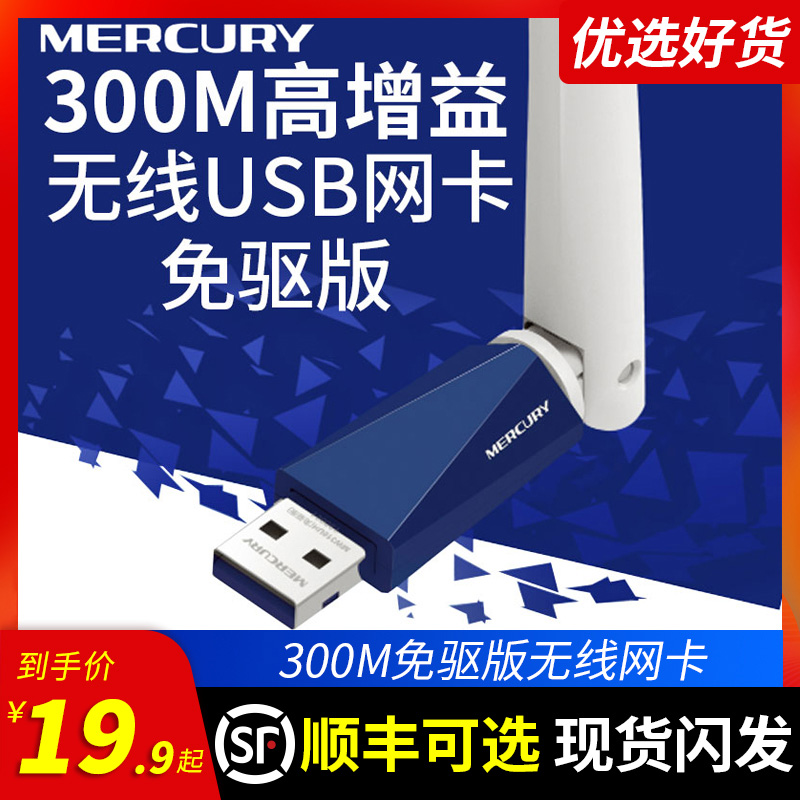 水星mercury免驱动usb无线网卡