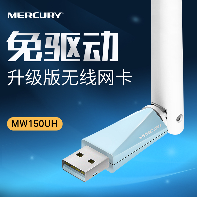 水星mercury免驱动usb无线网卡