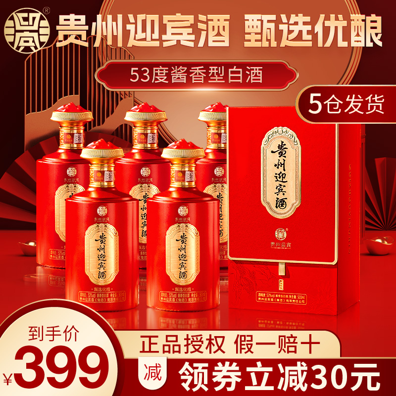 贵州迎宾酒53度酱香型白酒